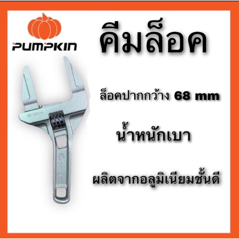 คีมล็อคปากกว้าง68mm PUMPKINใช้งานจับล็อคท่อ สะดืออ่าง ถอดไสักรองน้ำมันเครื่อง
