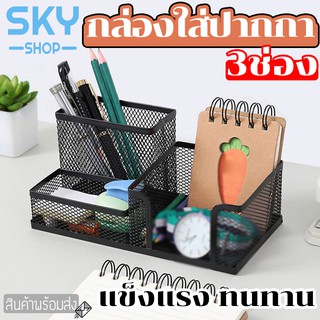 SKY กล่องเหล็กใส่ปากกา กล่องเหล็กใส่เครื่องเขียน 3 ช่อง กล่องเหล็กอเนกประสงค์ ที่ใส่เครื่องเขียน ที่เสียบปากกา