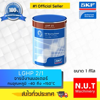 SKF LGHP 2/1 จารบีชนิดพิเศษLGHP เบอร์ 2 ขนาด 1 กิโลกรัม