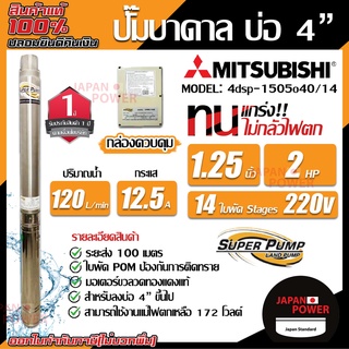 MITSUBISHI ปั้มน้ำบาดาล 2แรง 14 ใบ รูน้ำ1 1/2 ไฟ220V รุ่น 4DSP-1505O40/14 11/2 นิ้ว ปั้มน้ำ ปั้มบาดาล ปั๊มน้ำบาดาล