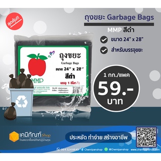 ถุงขยะสีดำไซส์ 24" x 28" 1แพ็ค  บรรจุ 1 กิโลกรัม