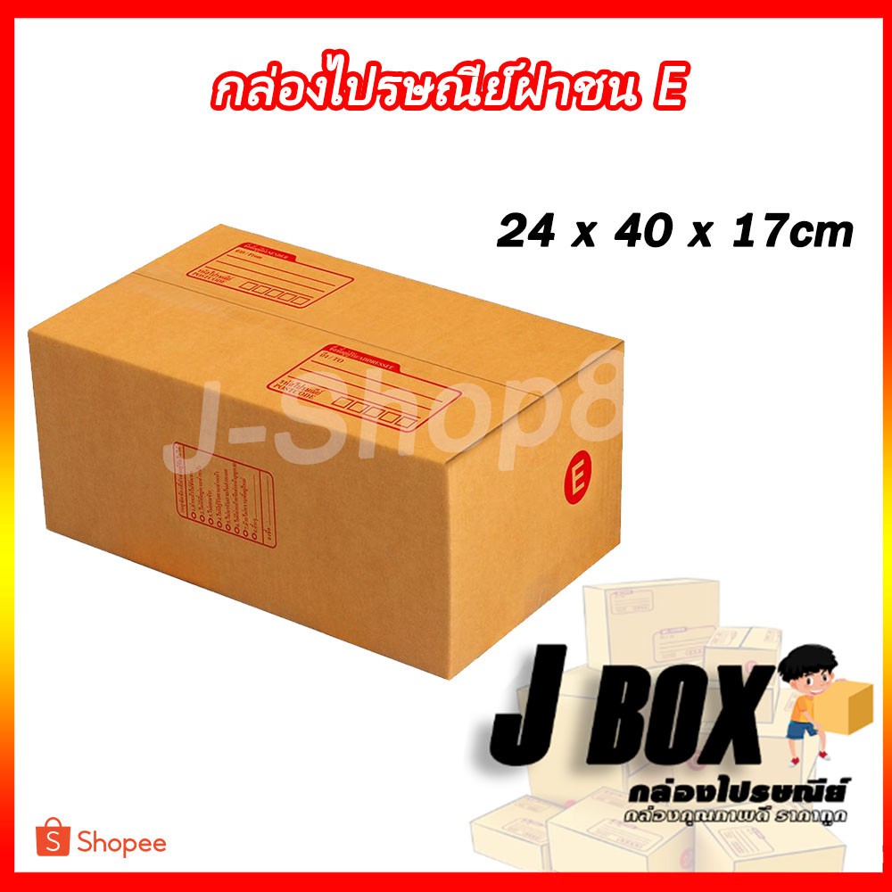 (20ใบ) ไซส์ E กล่องพัสดุ กล่องไปรษณีย์