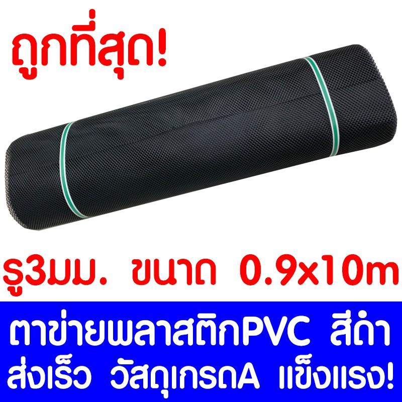ตาข่ายพลาสติก ตา3มม. 90ซม.x10เมตร สีดำ ตาข่ายพีวีซี ตาข่าย รั้วพลาสติก กรงไก่ รัว กันงู กันหนู เกรดA