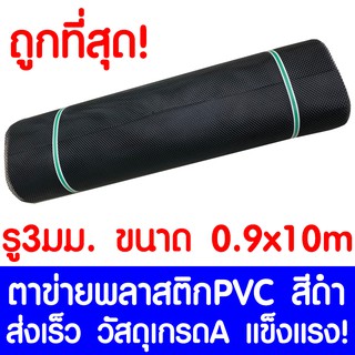 ตาข่ายพลาสติก ตา 3มม. 90ซม.x10เมตร สีดำ ตาข่ายพีวีซี ตาข่ายPVC รั้วพลาสติก กรงไก่ รั้ว กันงู กันหนู กันนก เคลือบUV เกรดA