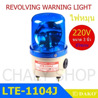 DAKO® LTE-1104J 3 นิ้ว 220V สีน้ำเงิน (มีเสียงไซเรน Silent) ไฟหมุน ไฟเตือน ไฟฉุกเฉิน ไฟไซเรน (Rotary Warning Light)