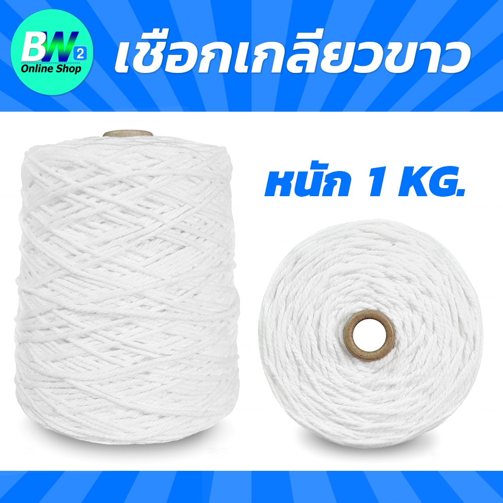 เชือกเกลียวขาว (ฟอกขาวพิเศษ) #30 หนัก 1kg