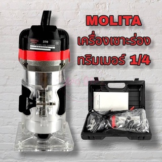 MOLITA เครื่องเซาะร่อง เร้าเตอร์ ทริมเมอร์ 1/4 530 วัตต์ รุ่น MT370