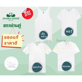 ตราห่านคู่ เสื้อยืดคอกลม เสื้อกล้าม เสื้อคอกว้าง เสื้อคอวี ผ้าcotton 100%