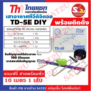 THAISAT TD-5E (บรรจุกล่อง) ชุดเสาอากาศดิจิตอลทีวี อุปกรณ์ครบเซ็ต พร้อมติดตั้ง