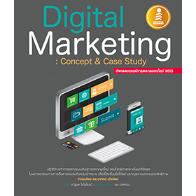 หนังสือDigital Marketing Concept &amp; Case Study 2015