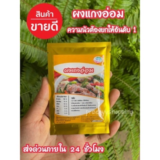 🔥พร้อมส่ง🔥 ผงแกงอ่อม อ่อมหมู อ่อมเนื้อ อ่อมปลา อ่อมไก่  และแกงอ่อมทุกชนิด ผงแกงอ่อมสำเร็จรูป