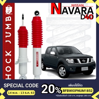 โช้คอัพ Profender  รุ่น Jumbo สำหรับ NISSAN NAVARA D40  โช้คอัพ รุ่น จัมโบ้