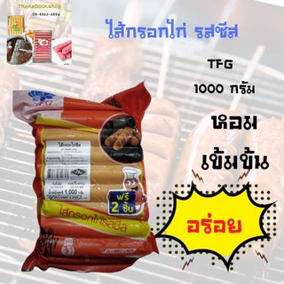 ไส้กรอกไก่รสซีส  ขนาด 1000 กรัม