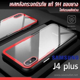 เคส Galaxy J4+ J4 plus หลังใส กระจกแท้ ขอบยาง กันกระแทก