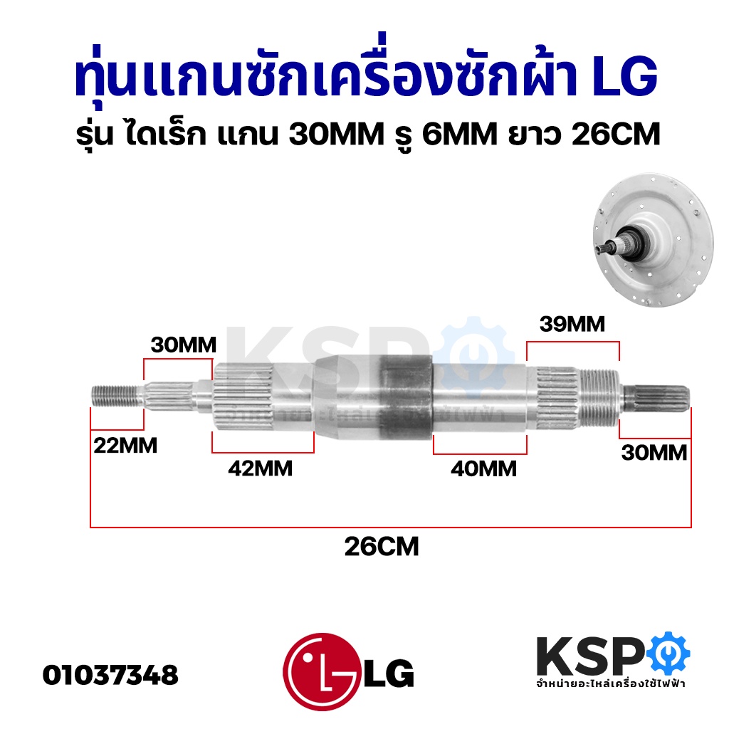 ทุ่นแกนซัก เครื่องซักผ้า ชุดครัช LG แอลจี INVERTER อินเวอร์เตอร์ รุ่น ไดเร็ก แกน 30MM รู6MM ยาว 26CM