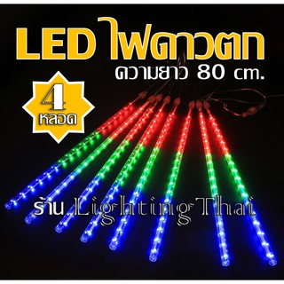 LED ไฟดาวตก ไฟตกแต่ง ขนาด 80 cm. แพ็ค 4 หลอด