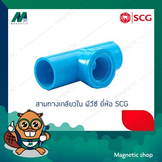 สามทางเกลียวใน PVC ยี่ห้อ SCG