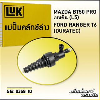 แม่ปั๊มคลัทช์บน LUK  FORD/MAZDA RANGER T6, BT50 PRO เบนซิน 2.5 รุ่นเครื่อง DURATEC, L5 (512 0359 10)