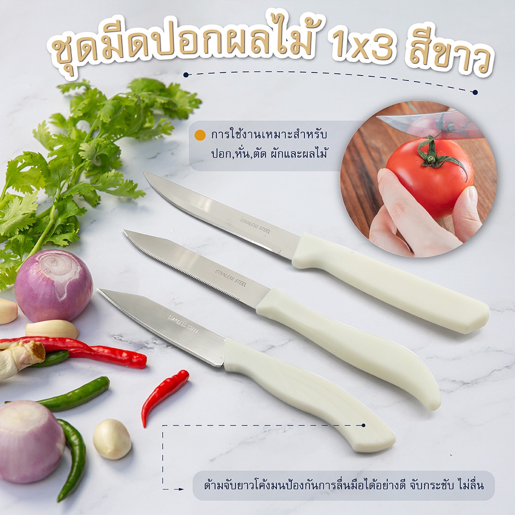 ชุดมีดปอกผลไม้ 1x3 สีขาว-เครื่องครัวตราสมอ
