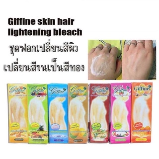 ✅💯 กิฟฟายน์ ชุดฟอกสีขนตามร่างกาย Giffine Skin Hair Lightening Bleach เปลี่ยนสีขน กัดสีขน ✅💯