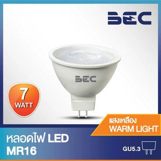 BEC หลอดไฟ LED MR16 7W 220V ขั้วGU5.3 แสงวอร์มไวท์ (แสงเหลือง) / แสงเดย์ไลท์ (แสงขาว)