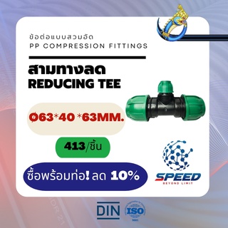 สามทางลด Ø63*40*63 มม.  (ReducingTee PP Compression Fittings) ยี่ห้อ NAGA มีโปรซื้อคู่ท่อ HDPE