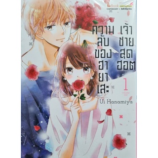 ความลับของฮายาเสะเจ้าชายสุดฮอต เล่ม 1