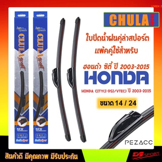 ใบปัดน้ำฝน CLULA SPORT เเพ็คคู่ HONDA STREAM(1st-GEN) ปี 2001-2007 ฮอนด้า สตรีม เจน1 ปี 2001-2007 ขนาด 14/24