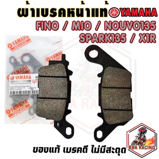 (ลด15% ใส่โค้ด BBASEP) ผ้าเบรคหน้า ผ้าดิสเบรค แท้ Yamaha Fino Mio Fino115i Mio125 Spark135