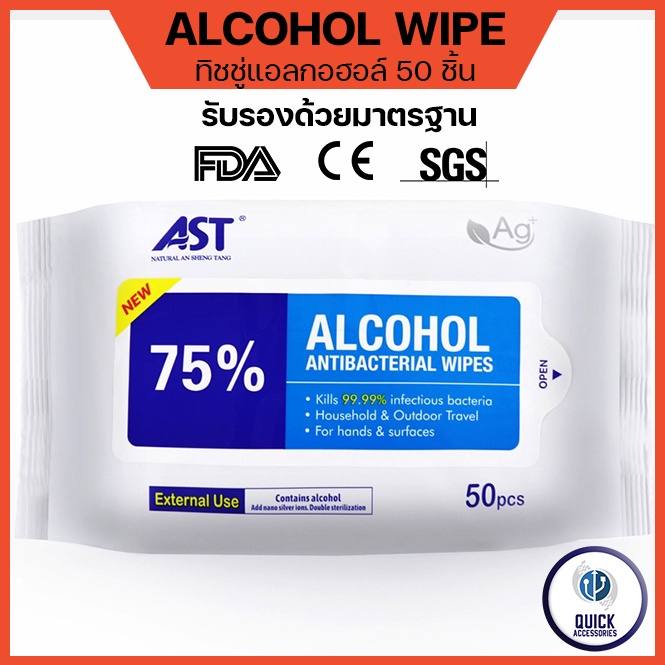 ซื้อ ทิชชู่เปียก ฆ่าเชื้อโรค ทิชชู่แอลกอฮอล์ 50 -180 แผ่น AST Alcohol Wipe ได้รับมาตร FDA CE FOOD Grade  ปลอดภัย 100%