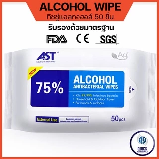 ทิชชู่เปียก ฆ่าเชื้อโรค ทิชชู่แอลกอฮอล์ 50 -180 แผ่น AST Alcohol Wipe ได้รับมาตร FDA CE FOOD Grade ปลอดภัย 100%