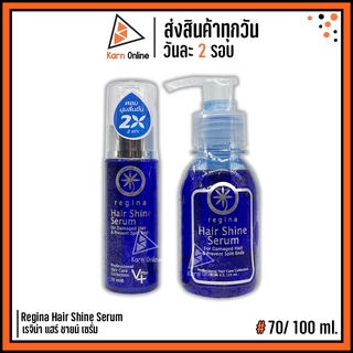 Regina Hair Shine Serum เรจิน่า แฮร์ ชายน์ เซรั่ม  มี 2 ขนาด (70 / 125 ml.)