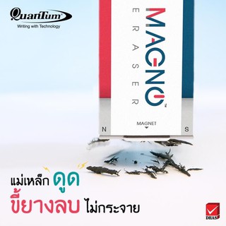 ยางลบ Quantum MAGNO ยางลบพลังแม่เหล็ก