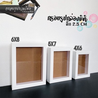 กรอบรูปกล่องมิติ สามารถใส่รูปหรือวัตถุ 3D  ลึก 3 CM ขนาด 4x6,5x7,6x8 นิ้ว