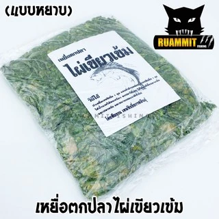 เหยื่อตกปลา ไผ่เขียวเข้ม สูตรพิเศษเข้มข้น (มีทั้งแบบผงและแบบหยาบ)