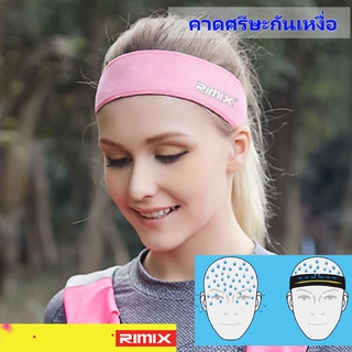 ผ้าคาดศรีษะกันเหงื่อ ป้องกันเหงื่อเข้าตา แบรด์ RIMIX แท้ ตัวจริงเรื่องอุปกรณ์เสริมสำหรับนักกีฬา