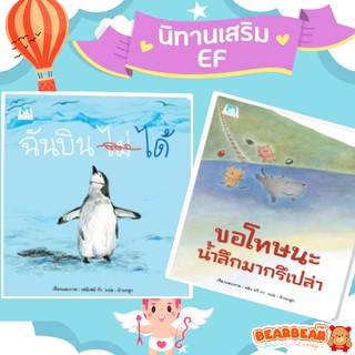 หนังสือนิทาน : ฉันบินได้ กับ ขอโทษนะ น้ำลึกมากรึเปล่า นิทานเสริมEF สนพ Hello kid