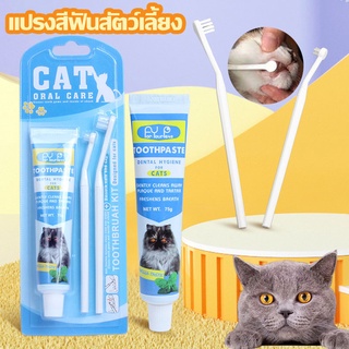 〽️พร้อมส่งจ้า〽️แปรงสีฟันสัตว์เลี้ยง ชุดทำความสะอาดฟันแมว แปรงสีฟันแมว ลดกลิ่นปาก ลดการสะสมของแบคทีเรีย
