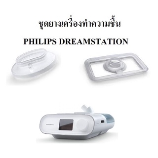 (พร้อมส่ง) ชุดยางเครื่องทำความชื้น Philips DreamStation Auto Cpap