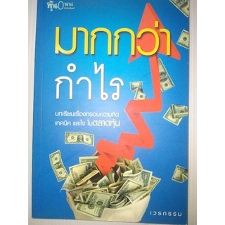 มากกว่ากำไร : บทเรียนเรื่องกรอบความคิด เทคนิค และใจ ในตลาดหุ้น