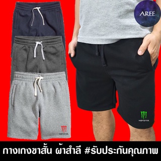 กางเกง ขาสั้น ลาย Monster มอนสเตอร์ ผ้าสำลี มีให้เลือก 4สี หนานุ่มใส่สบาย #งานป้าย #รับประกันคุณภาพ