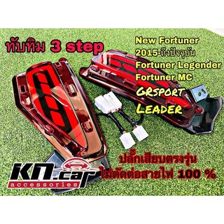 ไฟทับทิมท้าย 3 step รุ่นใหม่ Fortuner2015 / Legender / MC / GRSport / Leader สีดำ (LED Smoke) รมดำ / สีแดง (RED lantern)