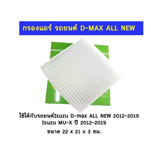 กรองแอร์ รถยนต์ D-MAX ALL NEW ฟิลเตอร์รถยนต์ D-MAX ปี 2012-2019 ไส้กรองแอร์รถยนต์ ฟิลเตอร์คอยล์เย็นดีแม๊กซ์