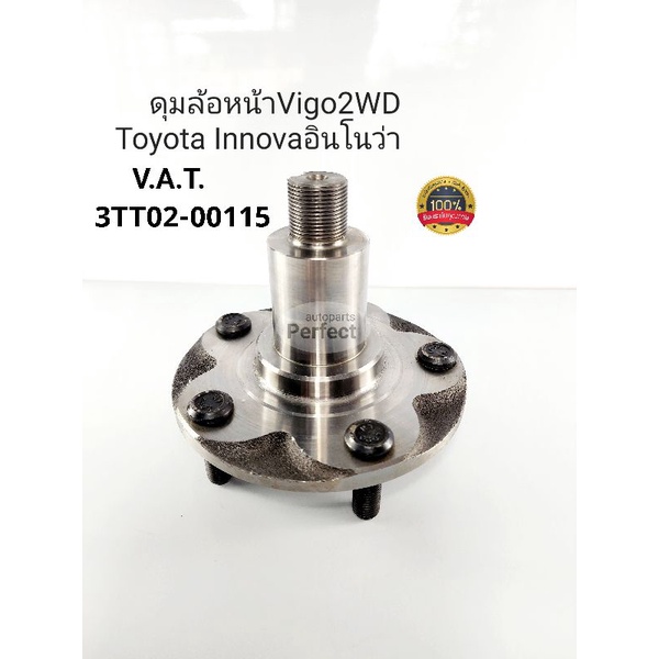 ดุมล้อหน้า VIGOวีโก้2WDตัวเตี้ย2.5,3.0 1KD 2KD  INNOVAอินโนว่า(5สกรู)เสื้อดุมล้อหน้าวีโก้43502-0K010