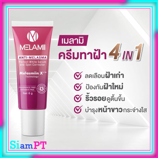 รักษาฝ้า ทาฝ้า Melamii ANTI-MELASMA เมลามิ ครีมทาฝ้า ลดฝ้า ฝ้าแดด Melami 8g