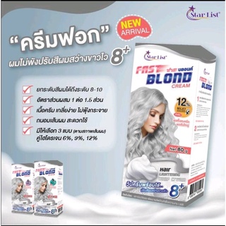 Starlist Fast Blond ครีมฟอกผม สตาร์ลิส ฟาสบลอนด์