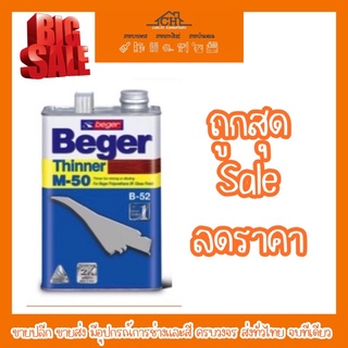 ทินเนอร์ เบเยอร์ Beger เบอร์ M-50 ขนาด 1/4 แกลลอน (0.946L) และ 1แกลลอน (3.785L)