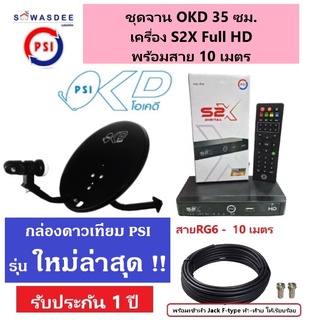 ชุดจานดาวเทียม PSI OKD 35 cm.ยึดผนัง + กล่องรับสัญญาณ S2X FULL HD + พร้อมสาย 10 เมตร เข้าหัว F-type เกลียว ให้เรียบร้อย