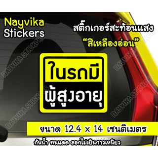 ✨สะท้อนแสง✨ สติ๊กเกอร์ผู้สูงอายุในรถ ในรถมีผู้สูงอายุ สติ๊กเกอร์คนชรา ผู้สูงอายุในรถ ป้ายติดรถ