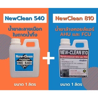 New-Clean540น้ำยาละลายเมือก New-Clean810น้ำยาล้างคอยล์แอร์ขนาด1ลิตร